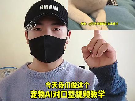 宠物AI对口型视频教学