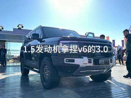 方程豹1.5发动机怎么突破能量守恒定律的