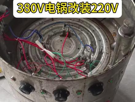 380V电锅改装220V#水电家装水电是关键 #专业的事情交给专业人去做 #用抖音记录我的工地生活 #开关插座接线方法 #让技术变的更有价值