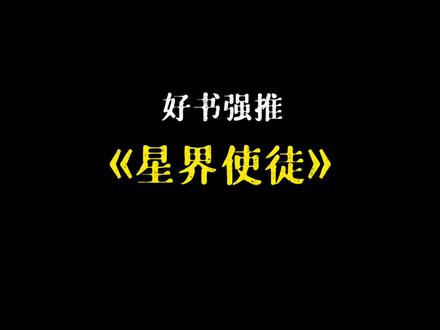 《超神机械师》接棒之作,大神齐佩甲新书《星界使徒》你看了吗?#网文
