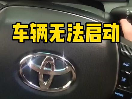 丰田亚洲龙无法启动#专业的事交给专业的人 #丰田亚洲龙 #挂挡杆 #线路改装 #汽车知识分享