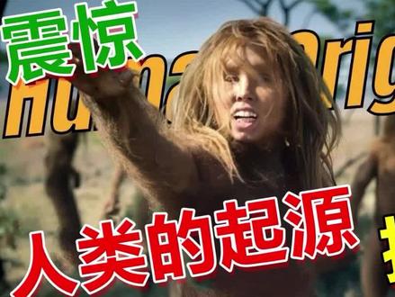 达尔文的进化论被推翻!人类的起源DNA来自高级文明!吓坏科学家 #达尔文进化论 #外星文明