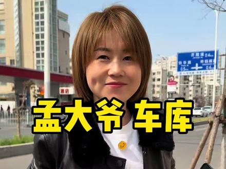 孟大爷车库位置 五六日三天(3、4、5号)孟爷库房老车先到先得#孟大爷 #经典情怀老车 #汽车人共创计划 #经典老车 @DOU+小助手