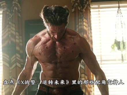 盘点《X战警:逆转未来》里的配角变种人 你都认识几个