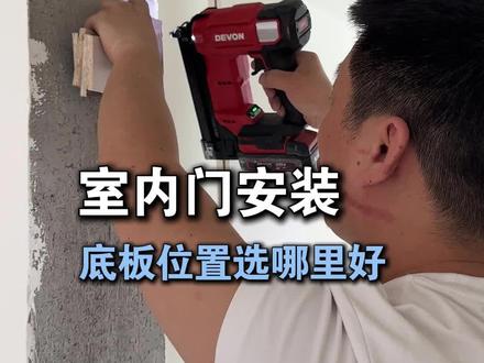 打底板装门,底板位置非常重要#木门安装培训 #大有工具