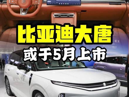 新车将于5月上市 比亚迪大唐夯爆了 总的来说,比亚迪大唐这次思路很清晰,不靠堆料,用核心技术解决续航和能耗这两大核心问题。