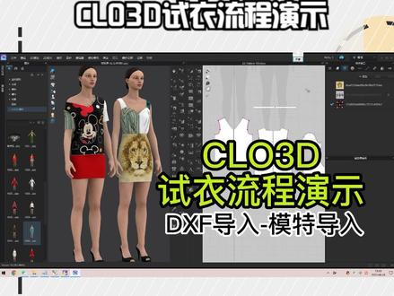 CLO3D试衣流程演示 #服装设计CLO3D #设计教程 #板绘教程