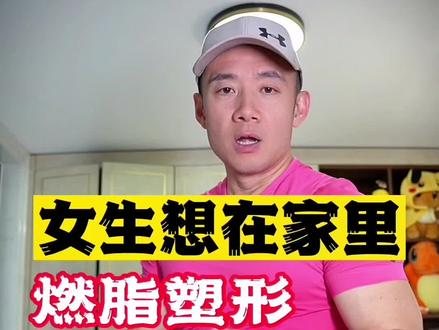 新手居家燃脂塑形,先把这几个动作练标准#抖音健身房 #元气恢复计划