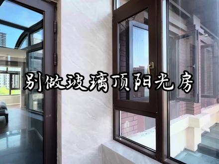 阳光房夏天秒变大蒸箱,夏天热冬天冷凝水我都不敢想给它做遮阳帘 #玻璃阳光房 #封阳台