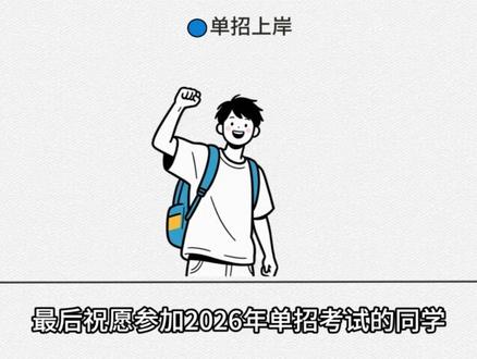 2026江西单招90%会考的5个时政热点题#江西单招 #单招考试 #单招