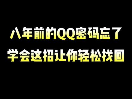 八年前的qq密码忘了,学会这招让你轻松找回 #程序员 #编程 #涨知识 #知识分享 #电脑知识