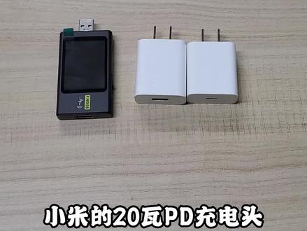 小米的PD20W充电器到底能不能给IPHONE使用#好物推荐🔥 #iphone #PD充电 #20w快充 #苹果快充