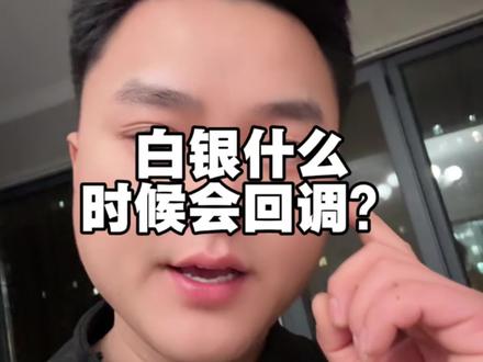 白银什么时候会回调?#白银 #银价 #投资 #理财 #黄金