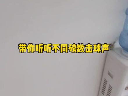 不同磅数击球声音有什么不同#羽毛球 #磅数 #138磅