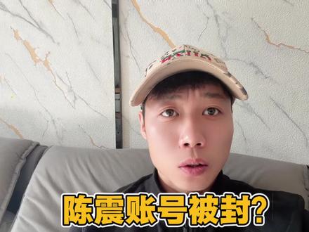 怎么个事?陈震账号被封了? #车评人 #陈震