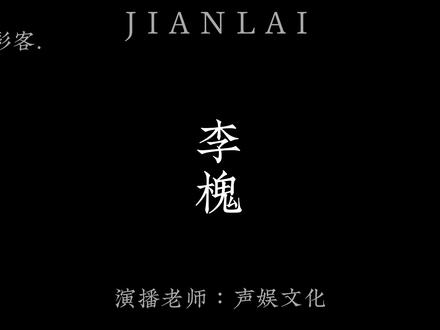 “陈平安是我最要好的朋友之一,跟阿良一样,不过他不是我姐夫。虽然他和我姐年纪差不多,但是我姐配不上他!#剑来 #小说 #李槐 #陈平安 #烽火戏诸侯