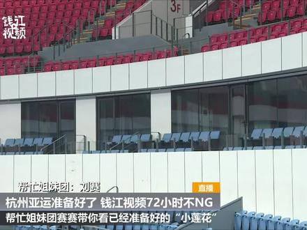 杭州亚运准备好了—钱江视频72小时不NG直播