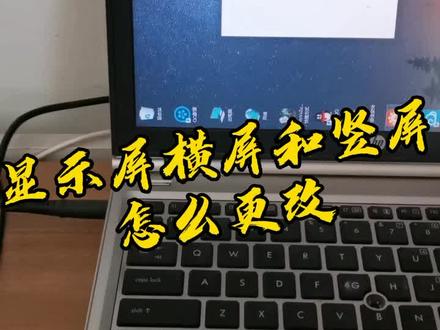 #电脑小知识 显示屏变成了竖屏,不会调?横竖调整很简单,就是电脑不太好用@抖音小助手