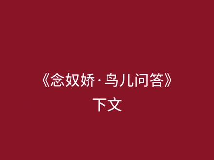 不须放屁!试看天地翻覆。#诗词 #语文 #吟诗一首