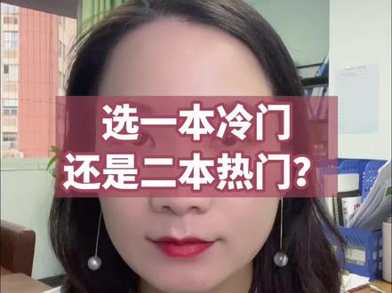 选择一本冷门还是二本热门呢?#高考志愿填报 #一本二本区别 #升学规划 #院校选择