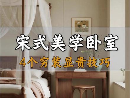 宋式美学卧室 | 穷装显贵的4个技巧 #装修设计 #新中式 #宋式美学 #设计案例分享 #老祖宗审美