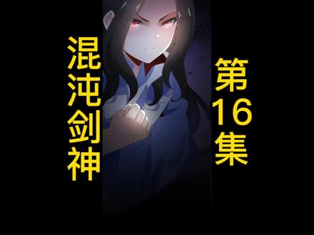 我在和妹子开心的聊天,而大哥却遭遇危险#漫画解说 #混沌剑神
