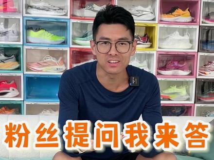 粉丝提问我来答,看看大家提了哪些好玩的 #体育生 #跑步 #跑鞋 #体考跑鞋 #粉丝