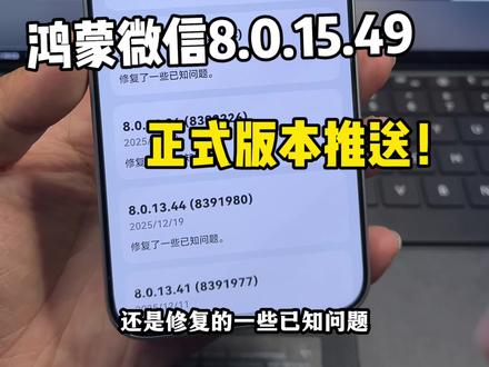鸿蒙微信8.0.15.49正式版本推送!大家的功能都全了吗?#鸿蒙微信 #数码科技 #华为 #鸿蒙越用越香 #我的鸿蒙体验