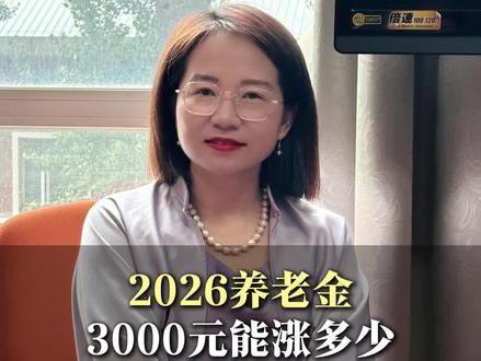 养老金3000元以下,2026年能涨多少?参考答案看这里#待遇#福利#补贴#退休#养老金