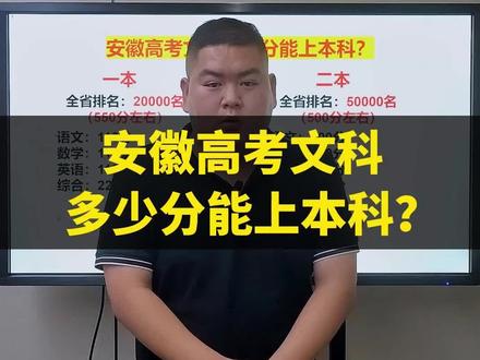 安徽高考文科多少分能上本科?#安徽高考 #志愿填报 #2023高考@DOU+小助手