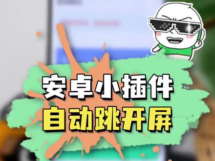 发现了个小插件跳过开屏金主爸爸,速看!