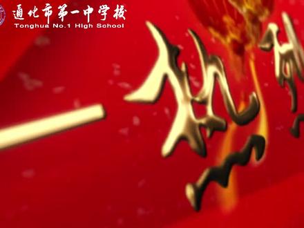 通化一中2024年高考凯歌高奏,捷报频传,再创辉煌!
