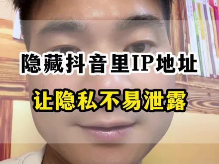 关闭抖音IP地址,保护我的位置信息 #新人如何做抖音 #抖音创业 #隐藏IP地址 #保护隐私安全 #自媒体创业 @美的Midea #守护多一点可爱