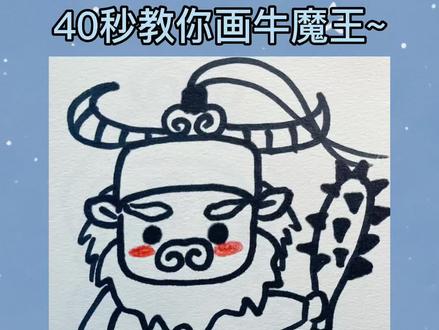 西游系列40秒教你画牛魔王,哞哞哞#画画 #简笔画 #绘画过程 #简笔画教程 @抖音青少年 @抖音小助手