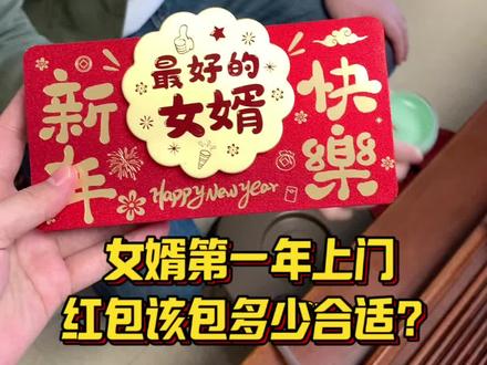 大年初二回娘家,丈母娘给女婿包多少红包才合适?这款红包太有仪式感了#新年红包仪式感 #送女婿的红包 #过年红包 #红包 #折叠红包