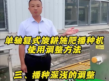 单轴复式旋耕施肥播种机的使用调整方法
三、播种深浅的调整
四、圆盘开沟器深浅的调整
#农业机械 #播种机 #专业生产厂家 #三农 #华丰机械 @抖音小助手 @DOU+小助手