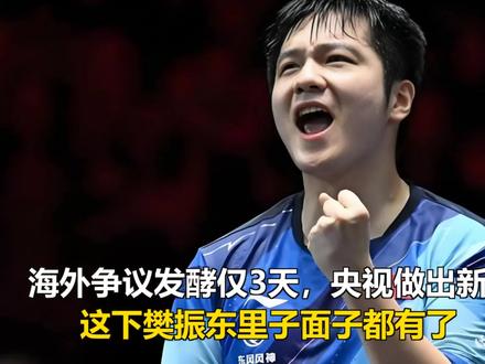 海外争议发酵仅3天,央视做出新决定,这下樊振东里子面子都有了 海外争议发酵仅3天,央视做出新决定,这下樊振东里子面子都有了