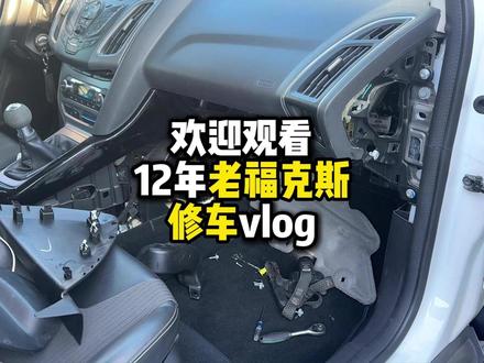 12年老福克斯修车vlog #福克斯 #日常vlog #修空调 #手动挡的乐趣 #大学生