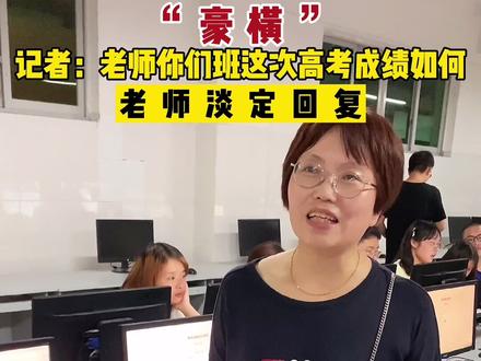 #高考出分 记者询问老师班上高考成绩,老师淡定回复!网友纷纷询问学校在哪里?#高考成绩 #最牛高考班 #高考