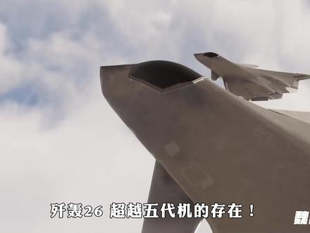 歼轰26,超越五代机的存在,真的试飞成功了吗?#歼轰26