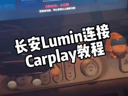 你们要的长安糯玉米使用carplay教程来了#carplay #长安糯玉米 #lumin