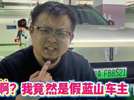 啊?我竟然是假蓝山车主!
#魏牌蓝山靠谱
#为用户而改变
#魏牌新能源
#防骗