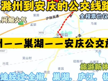 滁州开往安庆的公交线路来了,全程票价仅34元,沿途经过;巢湖 #公交旅游攻略 #旅游攻略