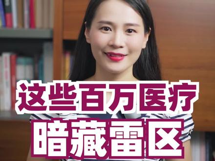 这些百万医疗险续保条款暗藏雷区 #保险条款 @DOU+小助手