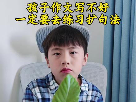 孩子不会写作文的,用扩句法轻松掌握写作技巧 孩子作文无话可写,语句不通顺的,试试这套扩句法,从一个简单的词语变成优美的句子和段落,轻松掌握写作技巧#看图写话#写作文#写作技巧 #小学语文#扩句法