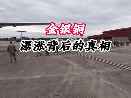 金银铜瀑涨背后的真相