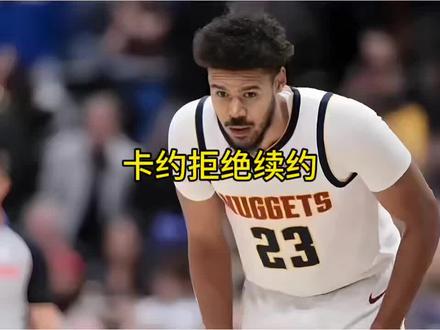 卡梅伦约翰逊拒绝掘金为其提供的续约合同 #掘金 #约基奇 #文班亚马 #马刺