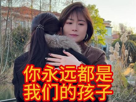 小蕊,我一直都觉得你是我们家最懂事的孩子,为什么在这个事情上,你竟然会吃醋呢,不管这个孩子在还是不在,你在我们的,永远都是我们的孩子,对你的爱永远不会消失。#百善孝为先 #情感 #正能量