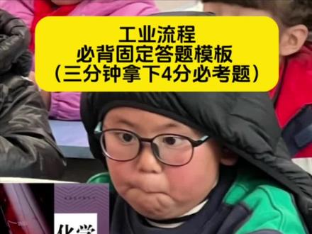 工业流程答题模板 背了即可捡分 #蒋蒋带你学化学 #高中化学妙招 #化学技巧 #邪修 #邪修化学