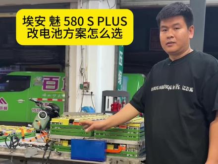 埃安S魅 580 S PLUS 中航磷酸铁锂更换电池方案怎么选#热门话题入口 #维修日常记录分享 #动力电池 #埃安 #新能源汽车维修